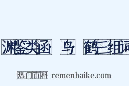渊鉴类函·鸟·鹤三组词是什么意思的图片